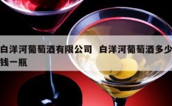 白洋河葡萄酒有限公司  白洋河葡萄酒多少钱一瓶