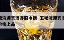五粮液迎宾酒客服电话  五粮液迎宾酒52度价格上品
