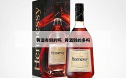 黄酒有假的吗  黄酒假的多吗