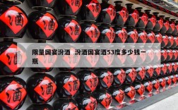 限量国宴汾酒  汾酒国宴酒53度多少钱一瓶