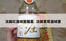 法国红酒城堡图案  法国葡萄酒城堡