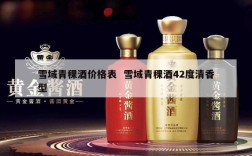 雪域青稞酒价格表  雪域青稞酒42度清香型