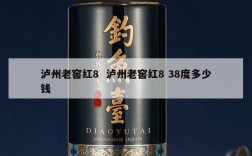 泸州老窖红8  泸州老窖红8 38度多少钱