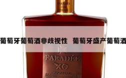 葡萄牙葡萄酒非歧视性  葡萄牙盛产葡萄酒