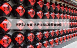 巴萨官方红酒  巴萨庄园红葡萄酒价格