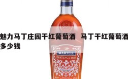 魅力马丁庄园干红葡萄酒  马丁干红葡萄酒多少钱