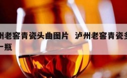 泸州老窖青瓷头曲图片  泸州老窖青瓷多少钱一瓶