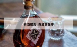 白酒很贵  白酒贵在哪