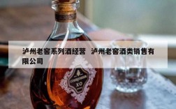 泸州老窖系列酒经营  泸州老窖酒类销售有限公司