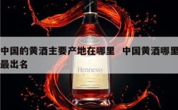 中国的黄酒主要产地在哪里  中国黄酒哪里最出名