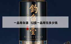 一品尊白酒  52度一品尊钰多少钱