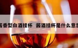 酱香型白酒挂杯  酱酒挂杯是什么意思