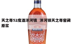 天之尊52度酒洋河镇  洋河镇天之尊窖藏原浆