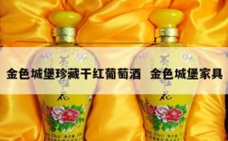 金色城堡珍藏干红葡萄酒  金色城堡家具