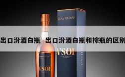 出口汾酒白瓶  出口汾酒白瓶和棕瓶的区别