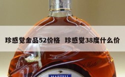 珍感觉金品52价格  珍感觉38度什么价