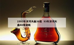 1993年洋河大曲38度  93年洋河大曲48度瓷瓶