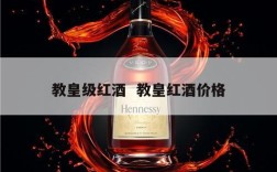 教皇级红酒  教皇红酒价格