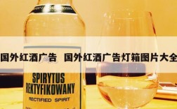 国外红酒广告  国外红酒广告灯箱图片大全