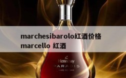 marchesibarolo红酒价格  marcello 红酒
