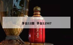 茅台12图  茅台12987