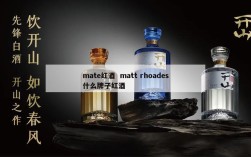 mate红酒  matt rhoades什么牌子红酒