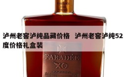 泸州老窖泸纯品藏价格  泸州老窖泸纯52度价格礼盒装