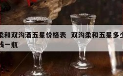 柔和双沟酒五星价格表  双沟柔和五星多少钱一瓶