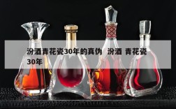 汾酒青花瓷30年的真伪  汾酒 青花瓷 30年
