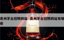 贵州茅台招聘网站  贵州茅台招聘网站有哪些