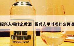 绍兴人喝什么黄酒  绍兴人平时喝什么黄酒