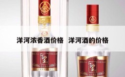 洋河浓香酒价格  洋河酒的价格