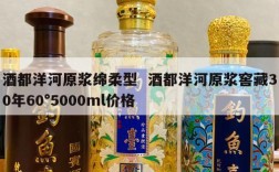 酒都洋河原浆绵柔型  酒都洋河原浆窖藏30年60°5000ml价格
