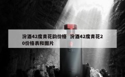 汾酒42度青花韵价格  汾酒42度青花20价格表和图片