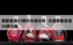 晋都老酒53度的汾酒价格  汾酒晋都老酒50度价格