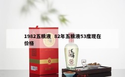1982五粮液  82年五粮液53度现在价格