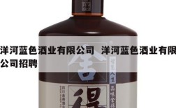 洋河蓝色酒业有限公司  洋河蓝色酒业有限公司招聘