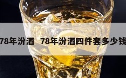 78年汾酒  78年汾酒四件套多少钱