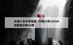 汾酒十五年双包胎  汾酒15年225ml双胞胎价格42度