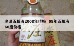 老酒五粮液2008年价格  08年五粮液60度价格