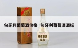 匈牙利葡萄酒价格  匈牙利葡萄酒酒标