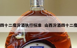 四十二度汾酒执行标准  山西汾酒四十二度