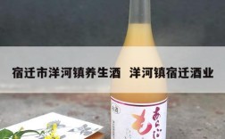宿迁市洋河镇养生酒  洋河镇宿迁酒业