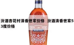 汾酒杏花村清香世家价格  汾酒清香世家53度价格