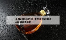 茅台2016年利润  贵州茅台20162018利润表分析
