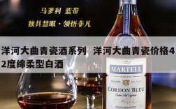 洋河大曲青瓷酒系列  洋河大曲青瓷价格42度绵柔型白酒