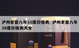 泸州老窖八年38度价格表  泸州老窖八年38度价格表大全