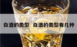 白酒的类型  白酒的类型有几种