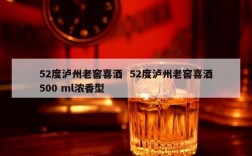 52度泸州老窖喜酒  52度泸州老窖喜酒500 ml浓香型