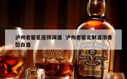 泸州老窖星座预调酒  泸州老窖定制酒浓香型白酒